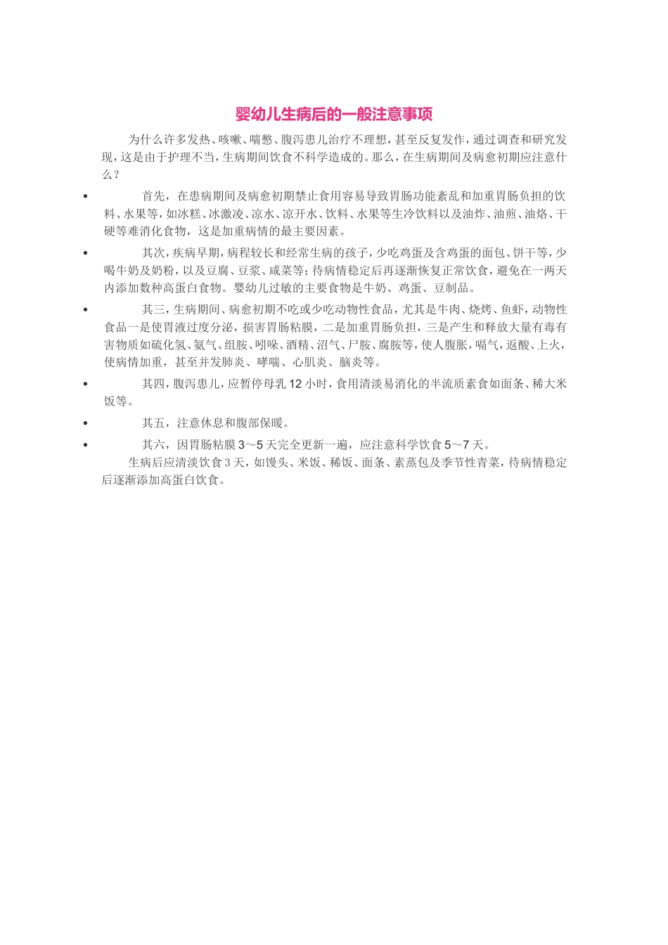 婴幼儿生病后的一般注意事项_第1页