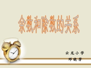 余数和除数的关系课件-邓晓芳