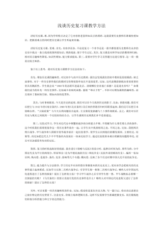 浅谈历史复习课教学方法
