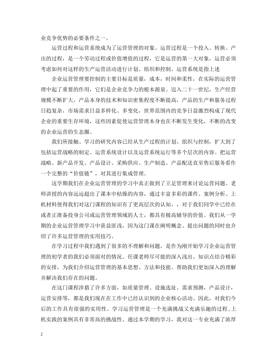 生产运营管理读书心得 _第2页