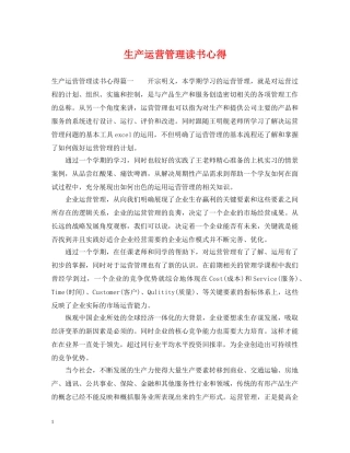 生产运营管理读书心得 