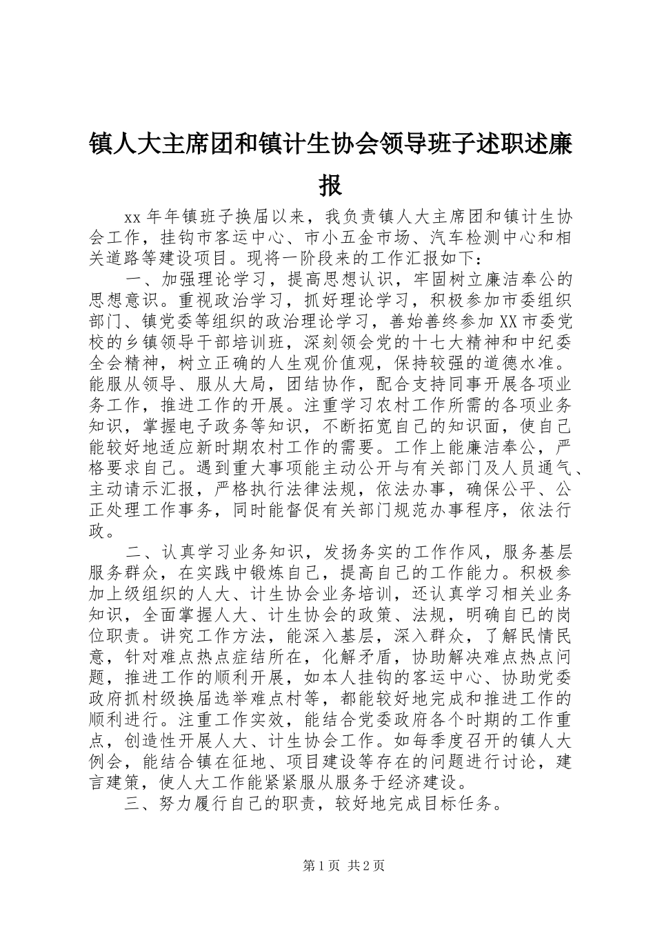 镇人大主席团和镇计生协会领导班子述职述廉报_第1页