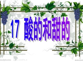 小学语文二年级上册《酸的和甜的》课件