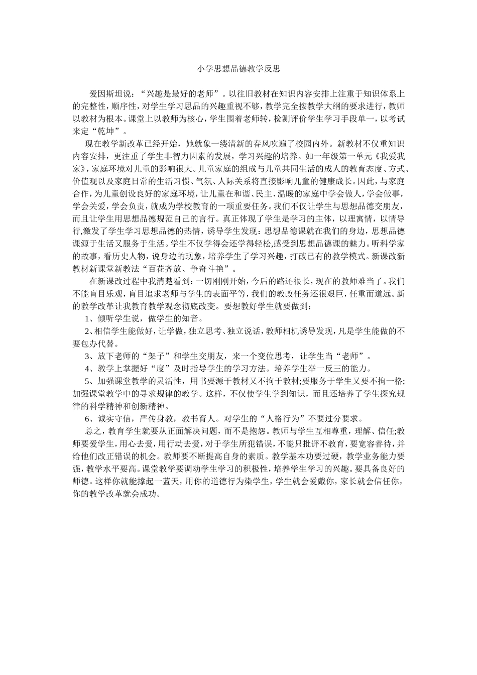 小学思想品德教学反思_第1页