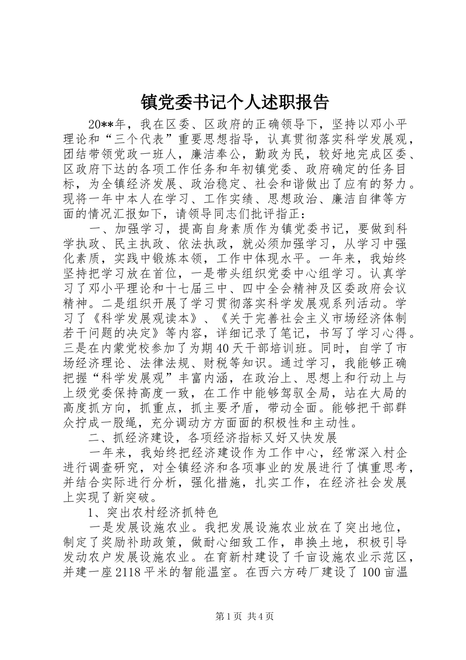 镇党委书记个人述职报告_第1页