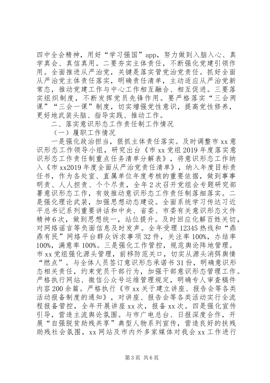 抓基层党建、落实意识形态工作和党风廉政建设责任制述职报告2_第3页