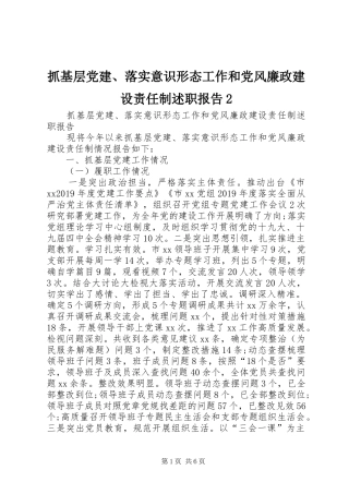 抓基层党建、落实意识形态工作和党风廉政建设责任制述职报告2