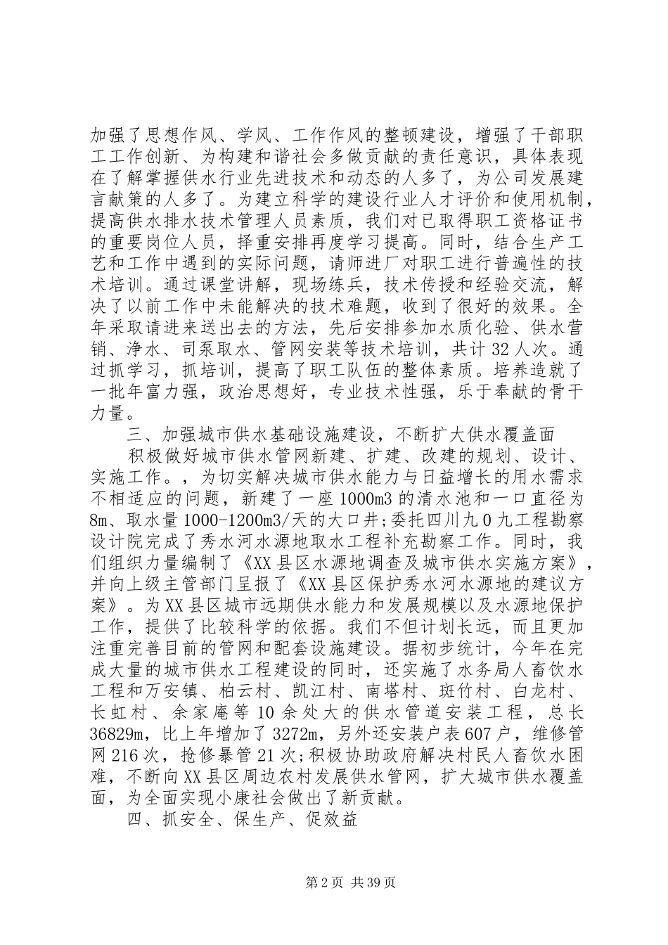 自来水公司领导班子述职述廉报告_第2页