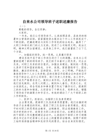 自来水公司领导班子述职述廉报告