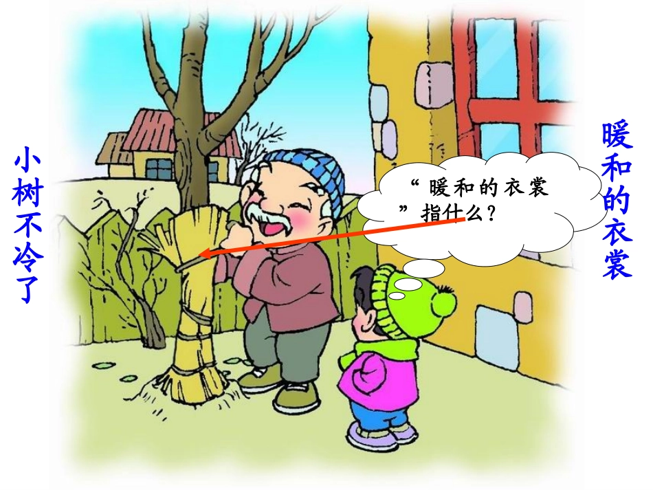 一年级语文上册第二单元5爷爷和小树第二课时课件 (2)_第3页