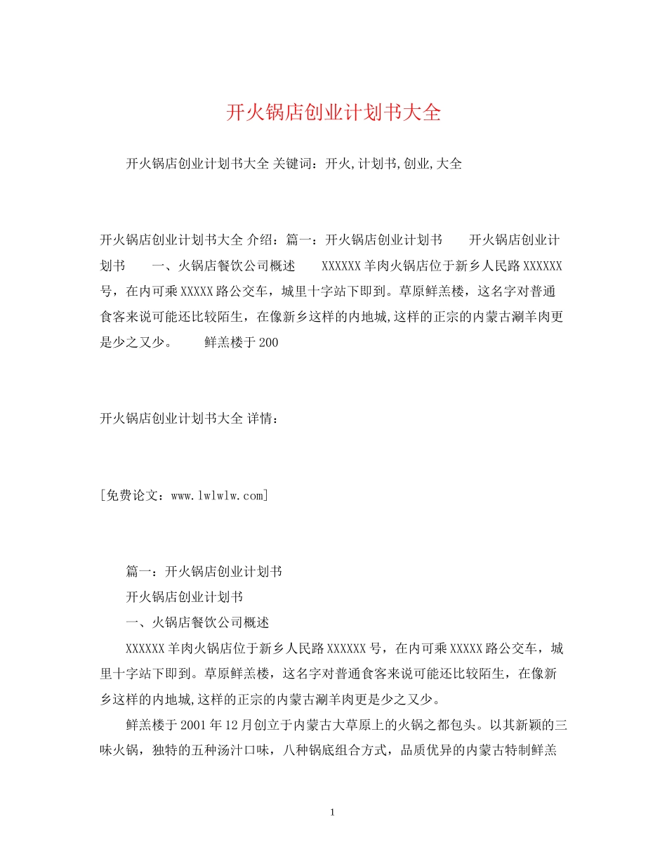 开火锅店创业计划书大全_第1页