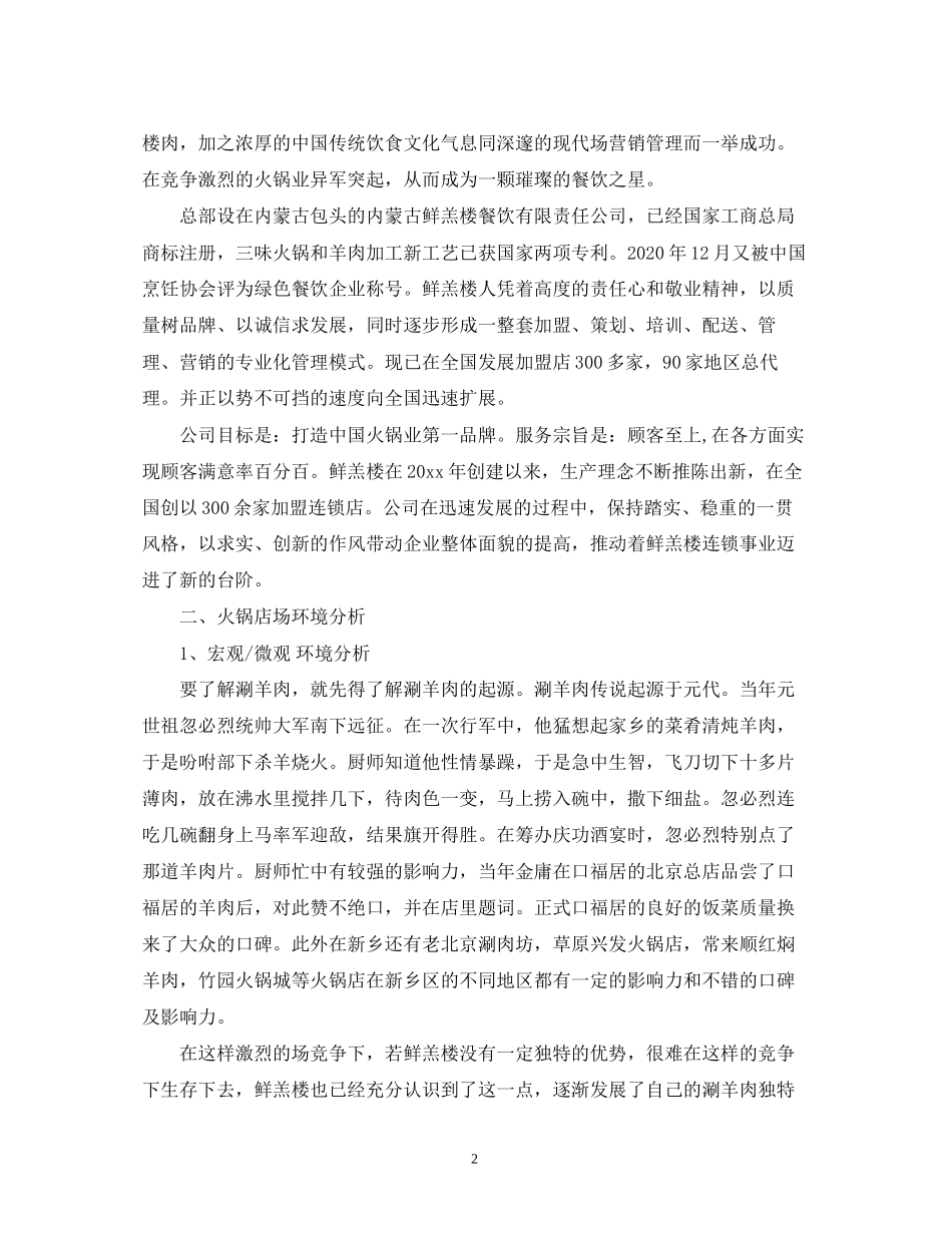 开火锅店创业计划书大全_第2页