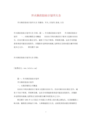 开火锅店创业计划书大全