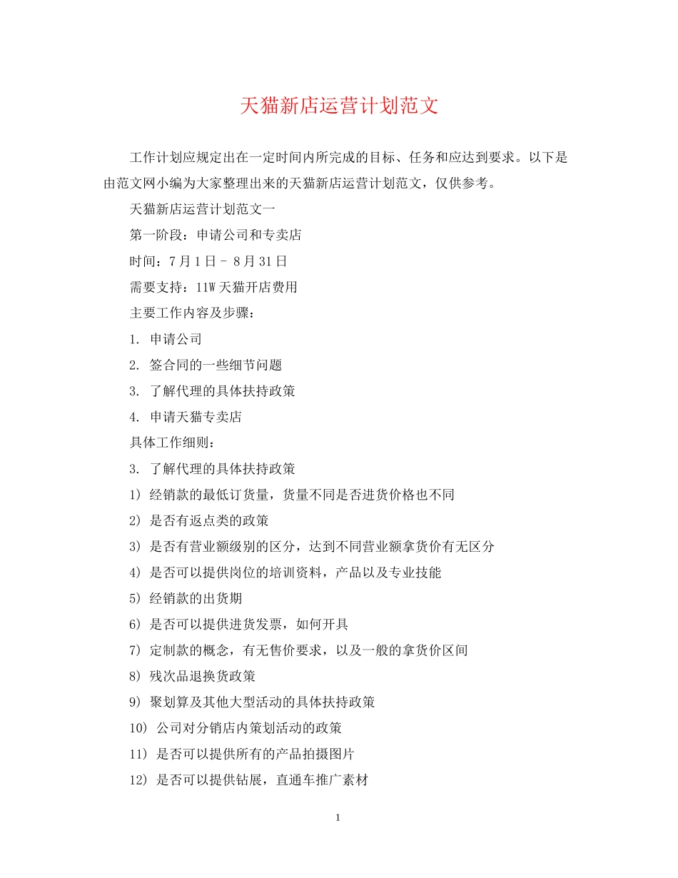 天猫新店运营计划范文_第1页