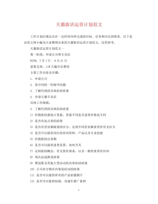 天猫新店运营计划范文