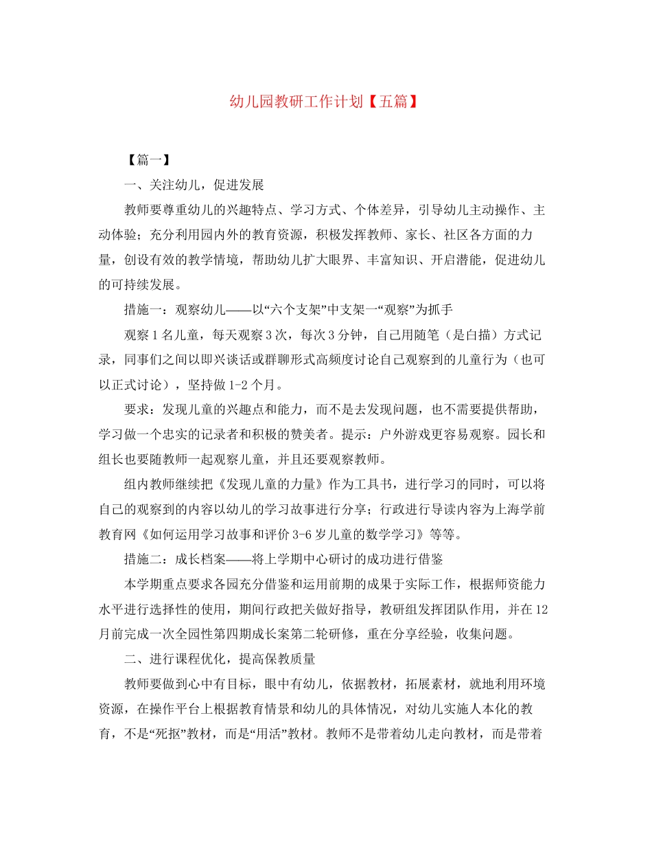 幼儿园教研工作计划【五篇】_第1页