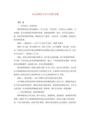 幼儿园教研工作计划【五篇】