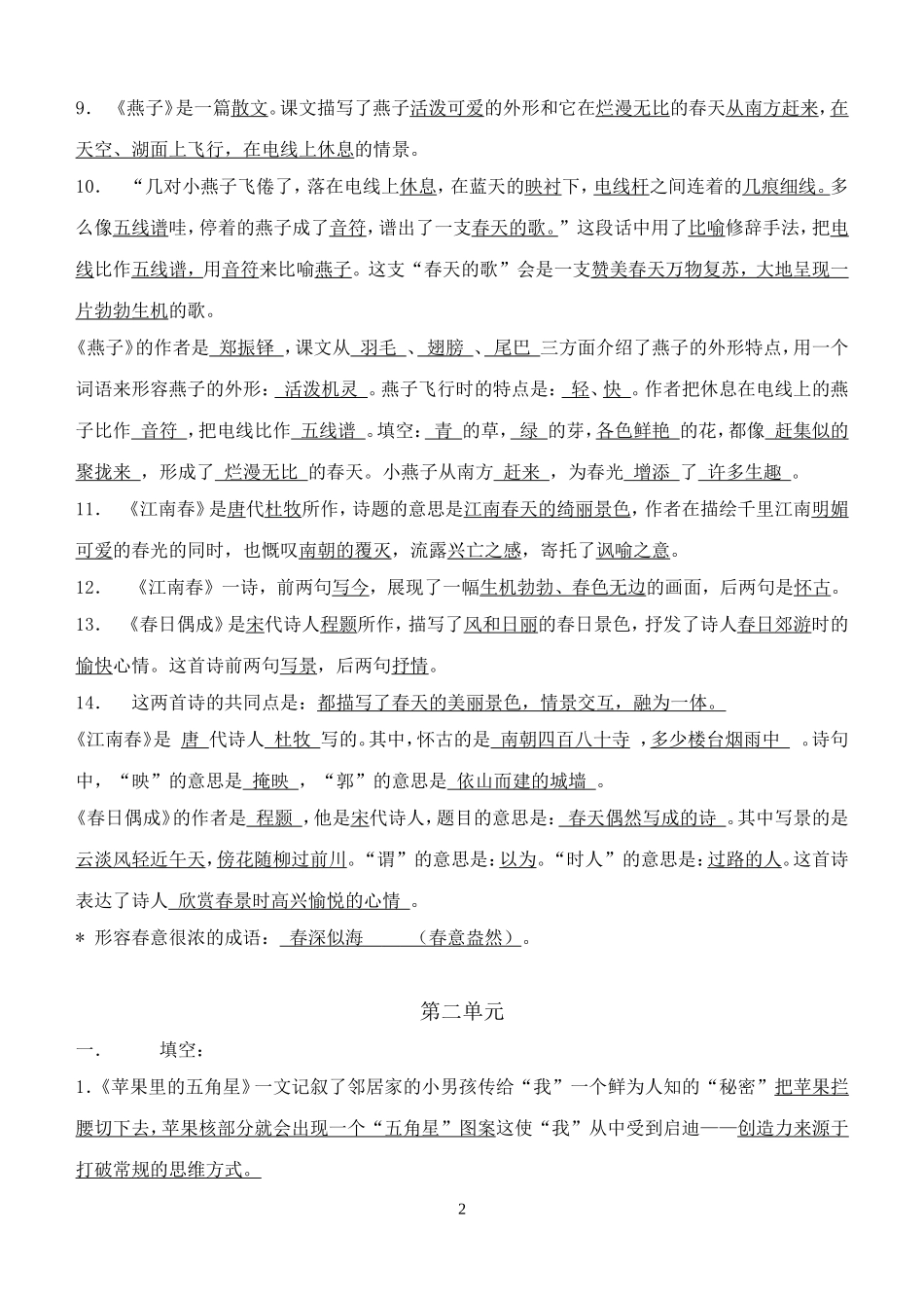 苏教版四年级下册语文复习资料_第2页