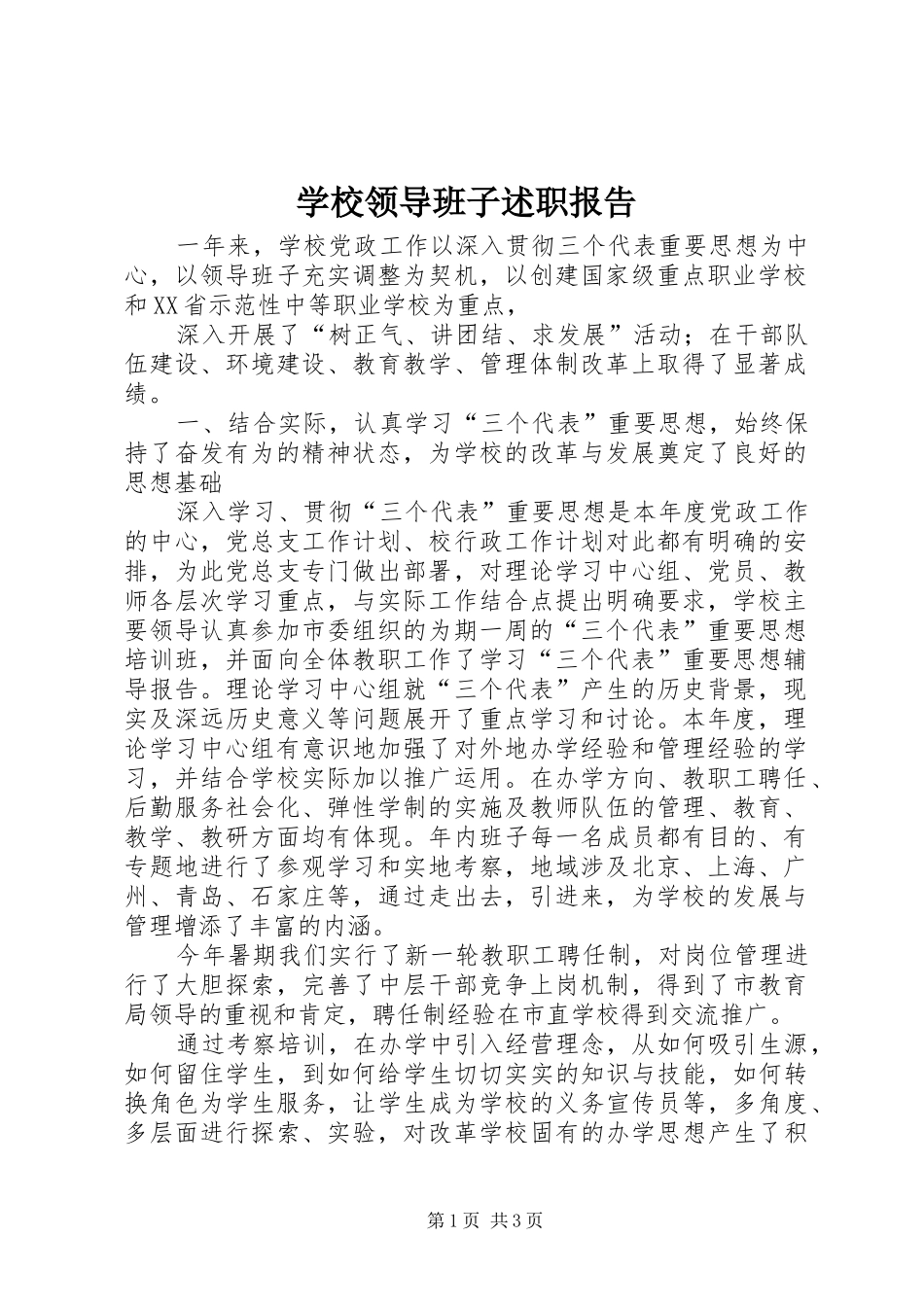 学校领导班子述职报告 (42)_第1页