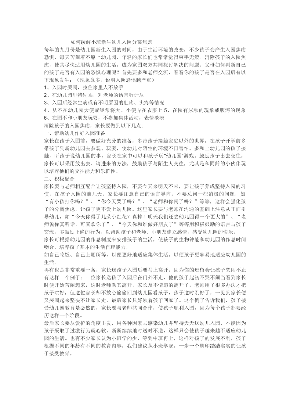 如何缓解小班新生幼儿入园分离焦虑_第1页