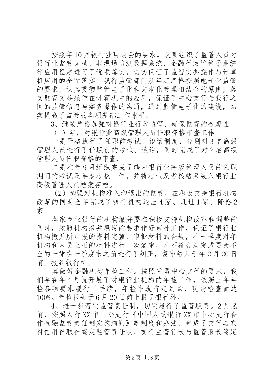 银行监管工作述职报告_第2页