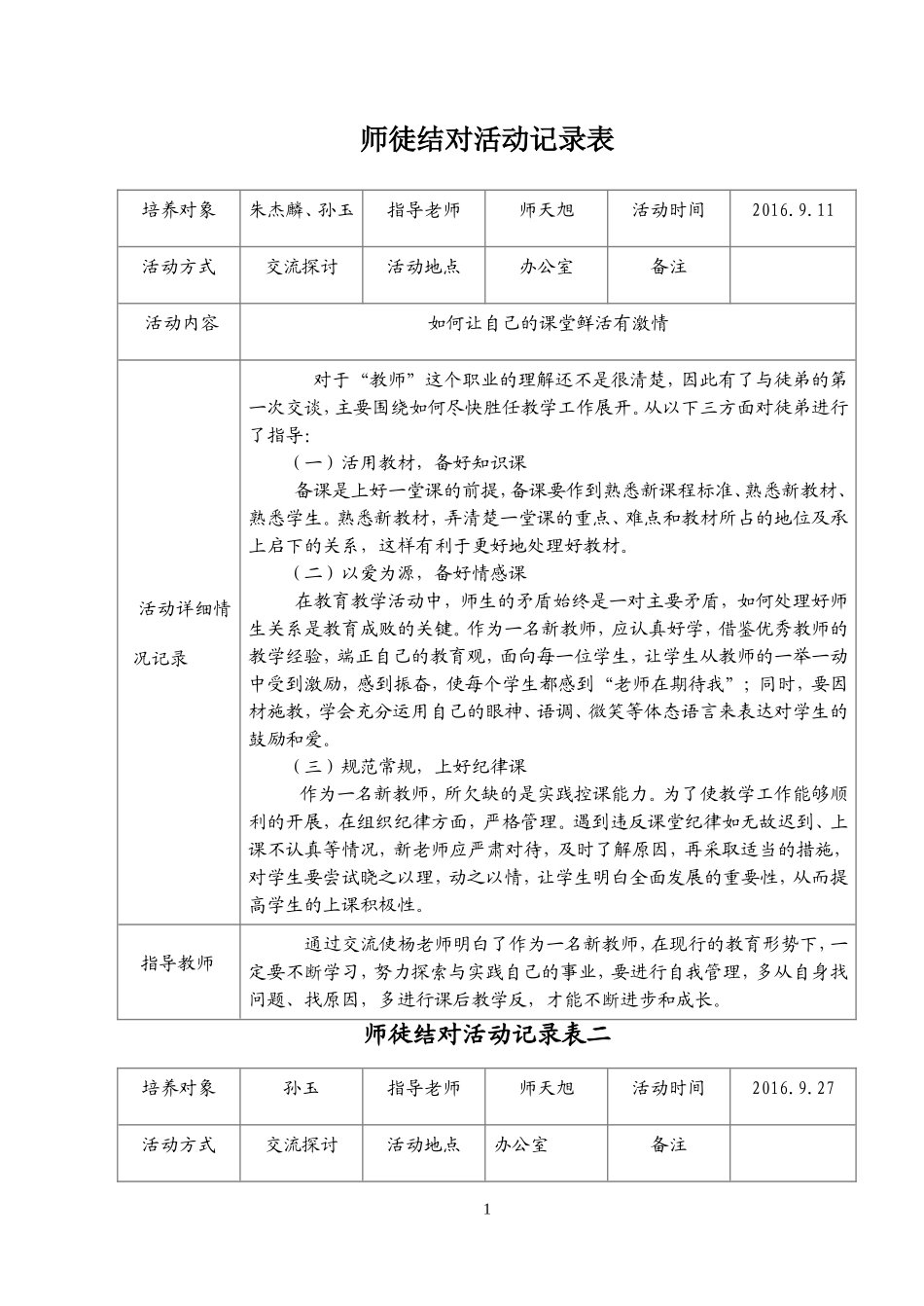 师徒结对活动记录表_第1页