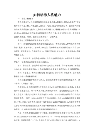 如何培养人格魅力