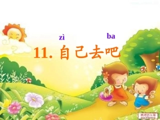 上课自己去吧PPT