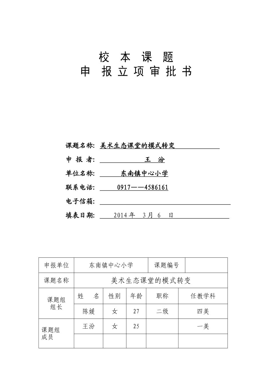 校本课题申报书_第1页