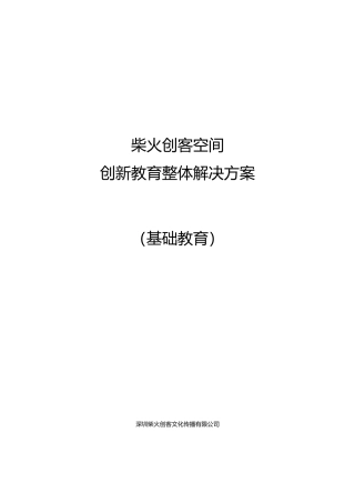 创客空间创新教育整体解决方案V1.0