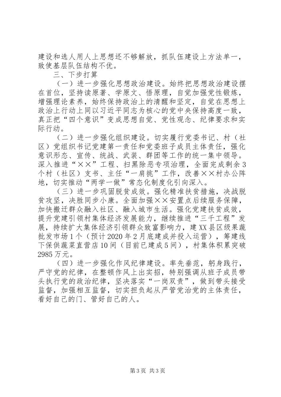 镇党委书记抓党建述职发言材料_第3页