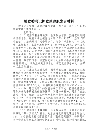 镇党委书记抓党建述职发言材料
