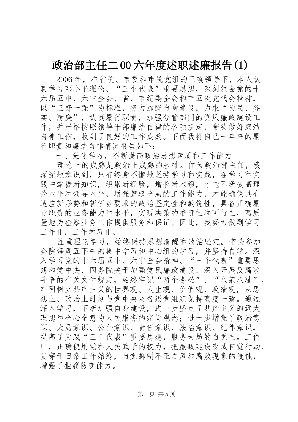 政治部主任二00六年度述职述廉报告(1)_第1页