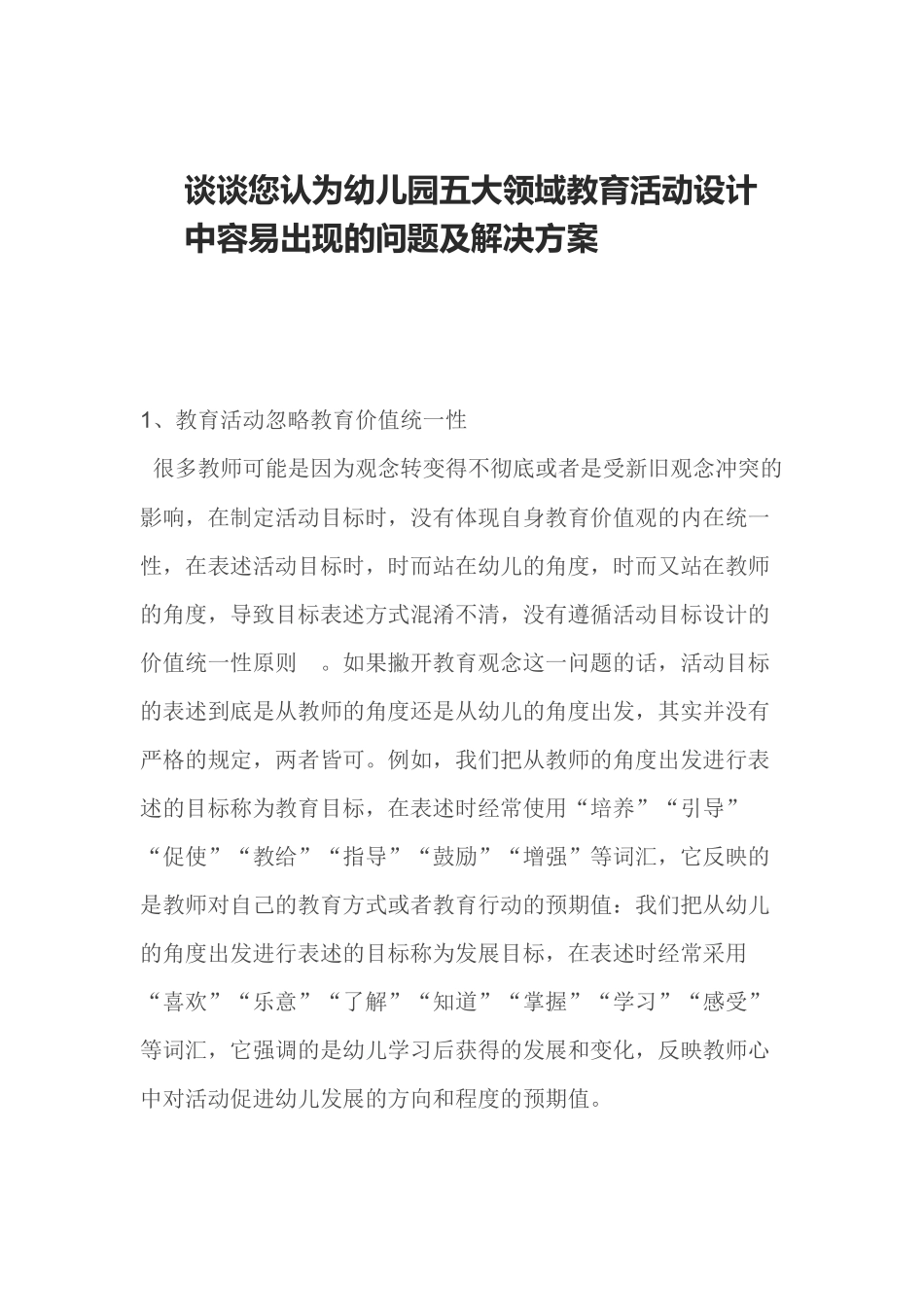 谈谈您认为幼儿园五大领域教育活动设计中容易出现的问题及解决方案_第1页
