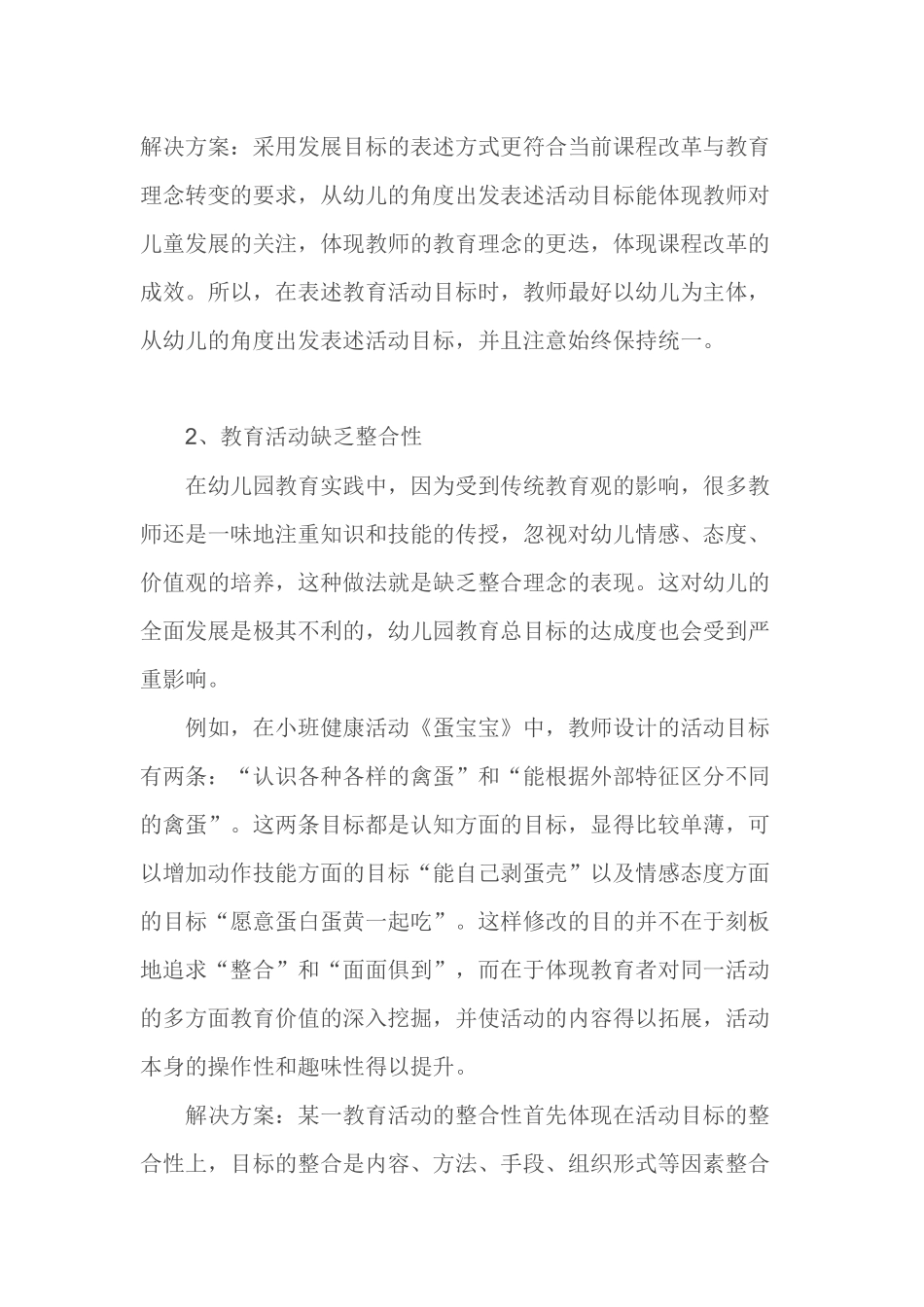 谈谈您认为幼儿园五大领域教育活动设计中容易出现的问题及解决方案_第2页