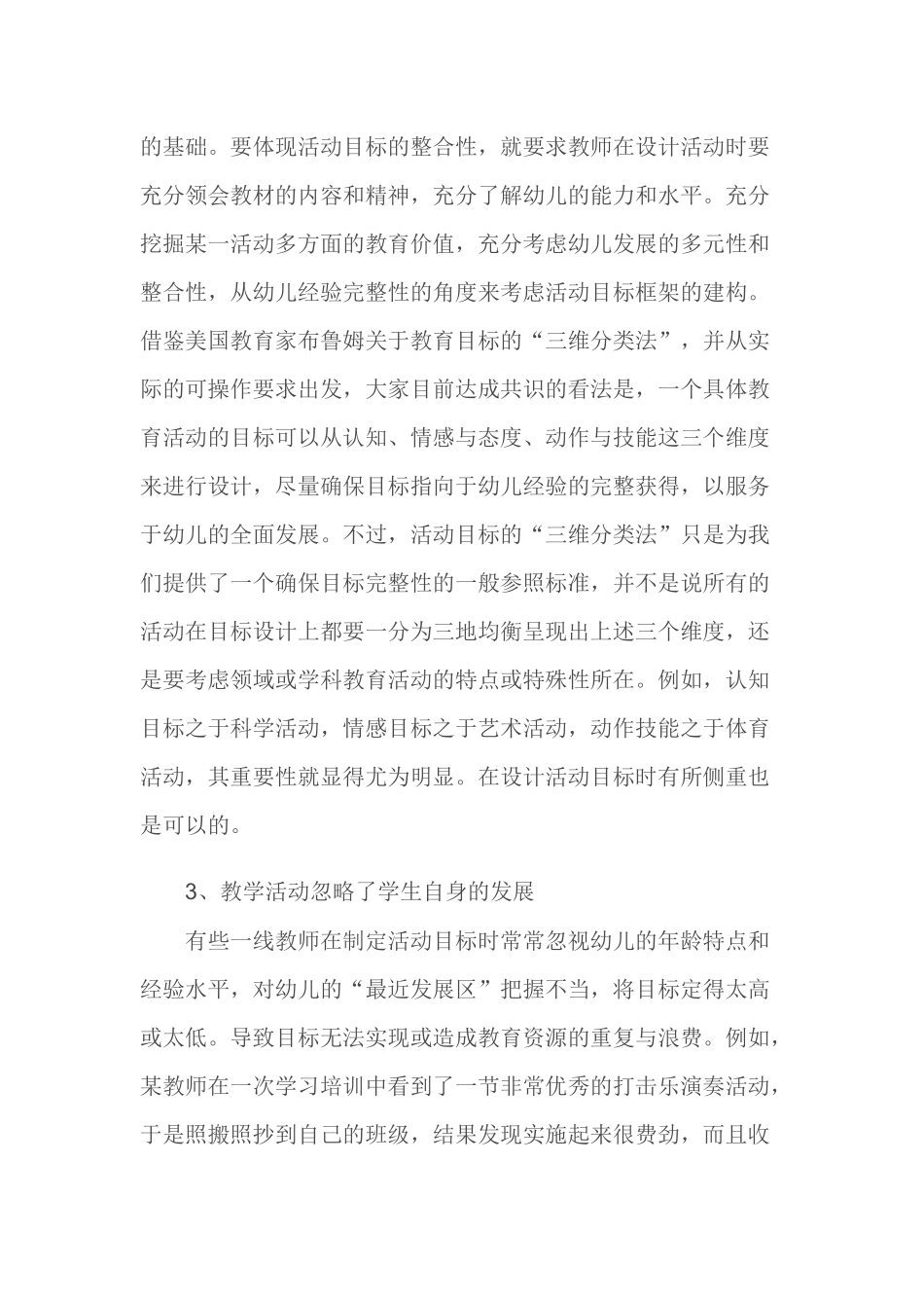 谈谈您认为幼儿园五大领域教育活动设计中容易出现的问题及解决方案_第3页