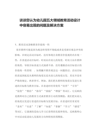 谈谈您认为幼儿园五大领域教育活动设计中容易出现的问题及解决方案