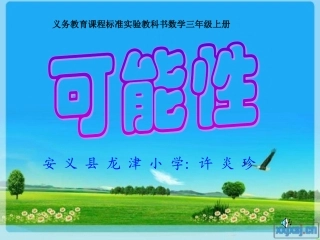 三年级数学可能性(恢复)