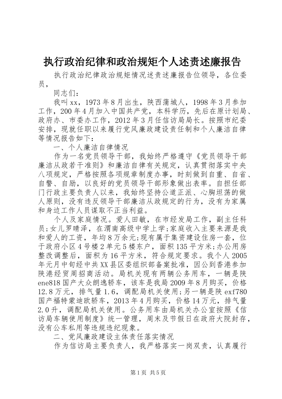 执行政治纪律和政治规矩个人述责述廉报告_第1页