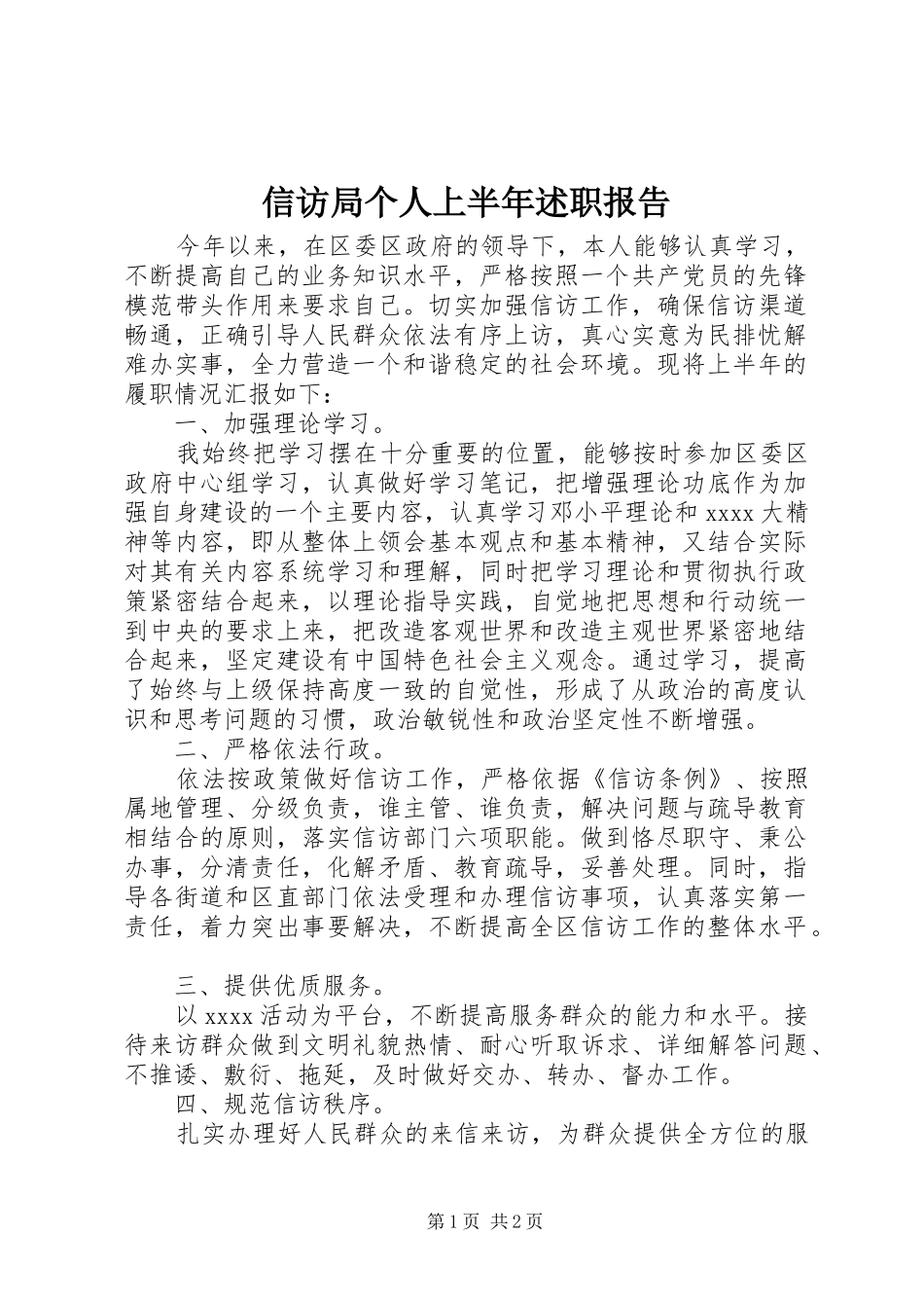 信访局个人上半年述职报告_第1页