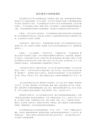 组织课堂中的情绪调控