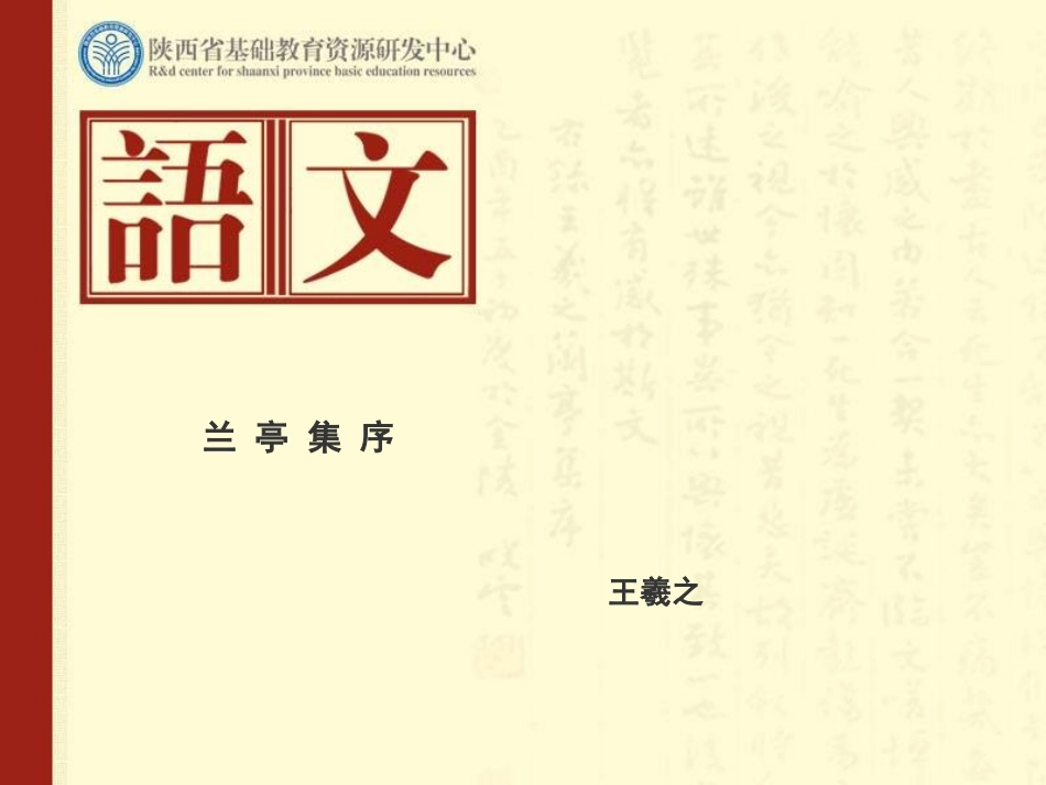 张可伦《兰亭集序》_第1页