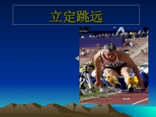 小学二年级体育立定跳远课件 (10)