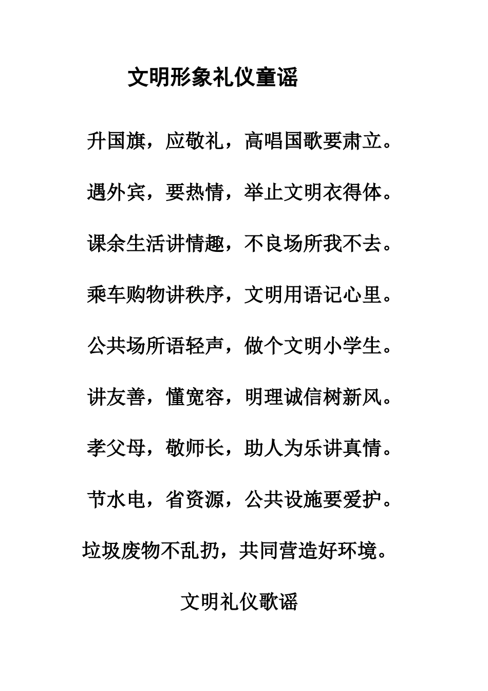 文明形象礼仪新童谣_第1页