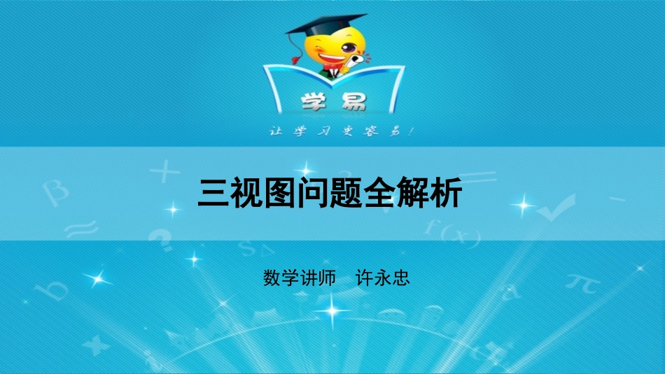 立体几何第一讲：三视图问题全解析课件--名师微课堂_第1页