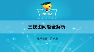 立体几何第一讲：三视图问题全解析课件--名师微课堂