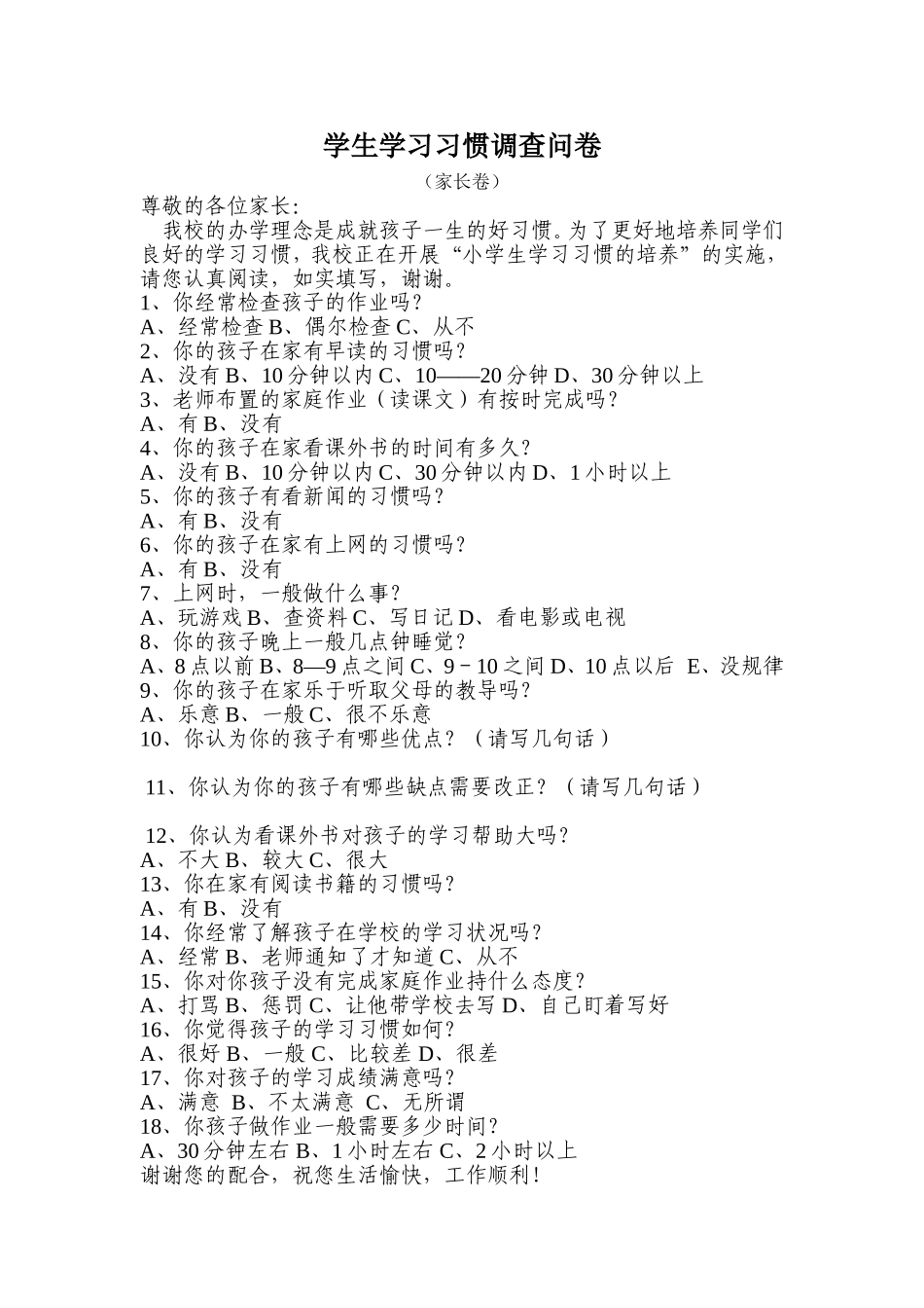 学生学习习惯调查问卷_第1页