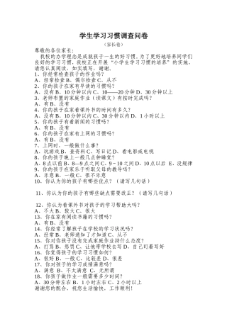 学生学习习惯调查问卷