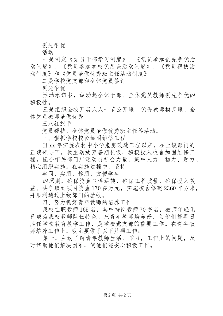 中学党委书记个人述职报告_第2页