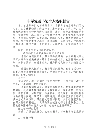 中学党委书记个人述职报告